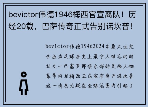 bevictor伟德1946梅西官宣离队！历经20载，巴萨传奇正式告别诺坎普！