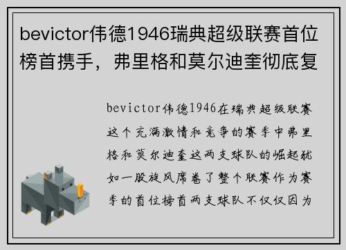 bevictor伟德1946瑞典超级联赛首位榜首携手，弗里格和莫尔迪奎彻底复仇 - 副本