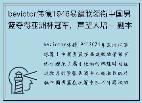 bevictor伟德1946易建联领衔中国男篮夺得亚洲杯冠军，声望大增 - 副本