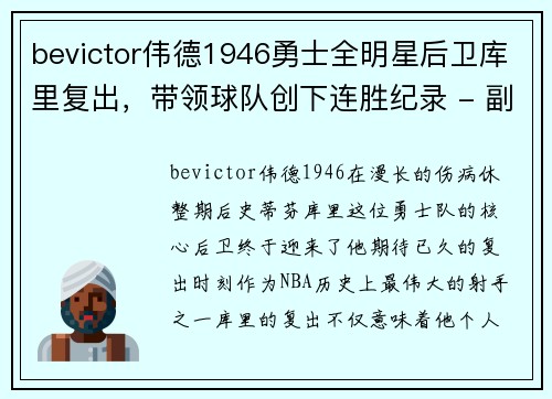 bevictor伟德1946勇士全明星后卫库里复出，带领球队创下连胜纪录 - 副本