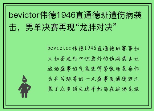 bevictor伟德1946直通德班遭伤病袭击，男单决赛再现“龙胖对决”