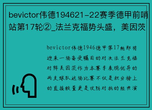 bevictor伟德194621-22赛季德甲前哨站第17轮②_法兰克福势头盛，美因茨防守 - 副本 (2)