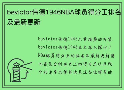 bevictor伟德1946NBA球员得分王排名及最新更新