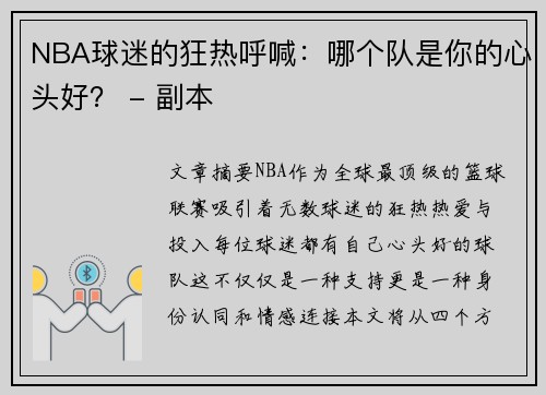 NBA球迷的狂热呼喊：哪个队是你的心头好？ - 副本