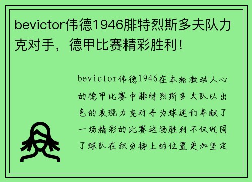 bevictor伟德1946腓特烈斯多夫队力克对手，德甲比赛精彩胜利！