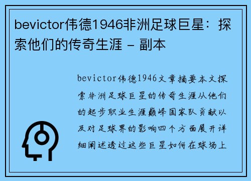bevictor伟德1946非洲足球巨星：探索他们的传奇生涯 - 副本