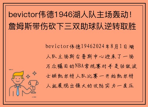 bevictor伟德1946湖人队主场轰动！詹姆斯带伤砍下三双助球队逆转取胜 - 副本