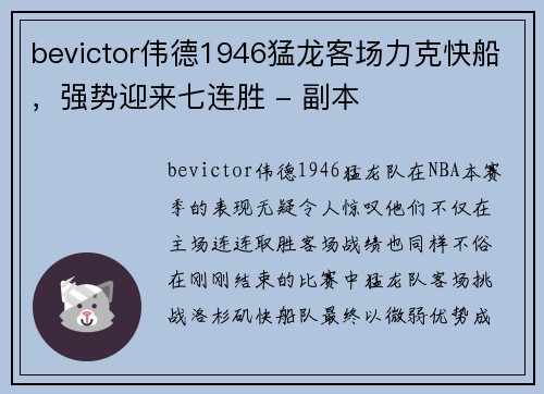 bevictor伟德1946猛龙客场力克快船，强势迎来七连胜 - 副本