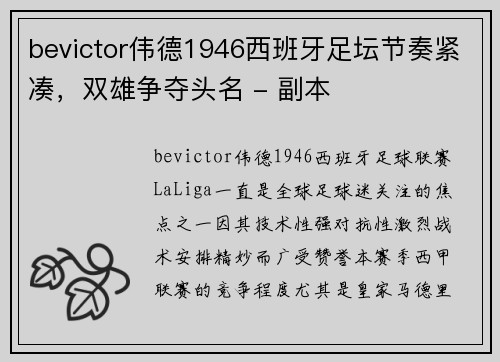 bevictor伟德1946西班牙足坛节奏紧凑，双雄争夺头名 - 副本