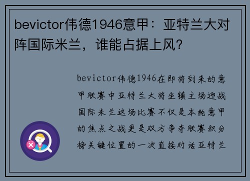 bevictor伟德1946意甲：亚特兰大对阵国际米兰，谁能占据上风？