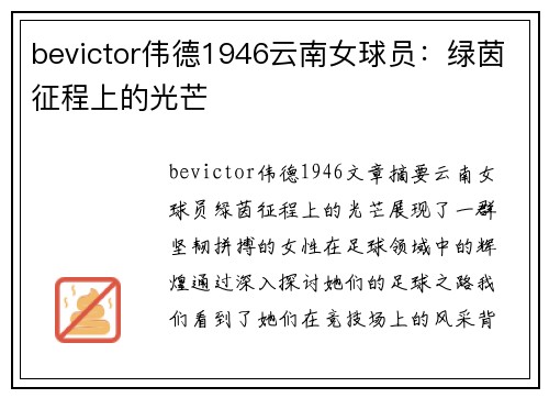 bevictor伟德1946云南女球员：绿茵征程上的光芒