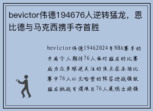 bevictor伟德194676人逆转猛龙，恩比德与马克西携手夺首胜