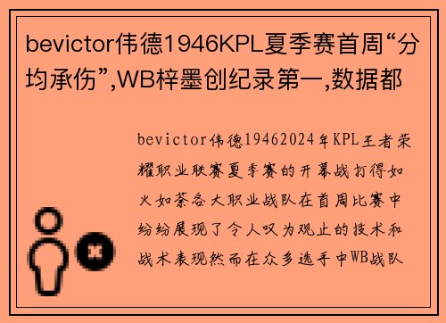 bevictor伟德1946KPL夏季赛首周“分均承伤”,WB梓墨创纪录第一,数据都无法解释的强势表现 - 副本
