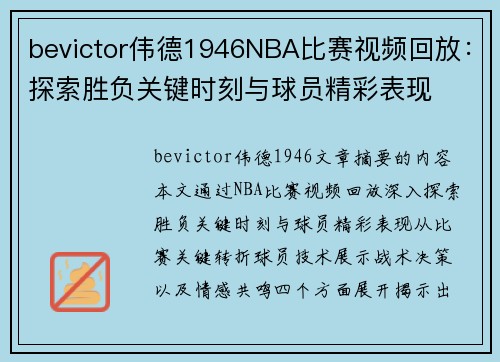 bevictor伟德1946NBA比赛视频回放：探索胜负关键时刻与球员精彩表现