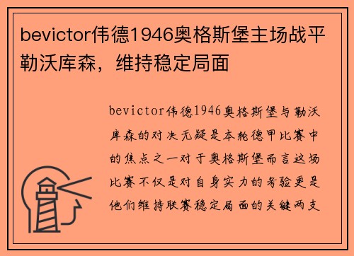 bevictor伟德1946奥格斯堡主场战平勒沃库森，维持稳定局面