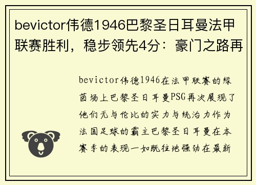bevictor伟德1946巴黎圣日耳曼法甲联赛胜利，稳步领先4分：豪门之路再上巅峰 - 副本