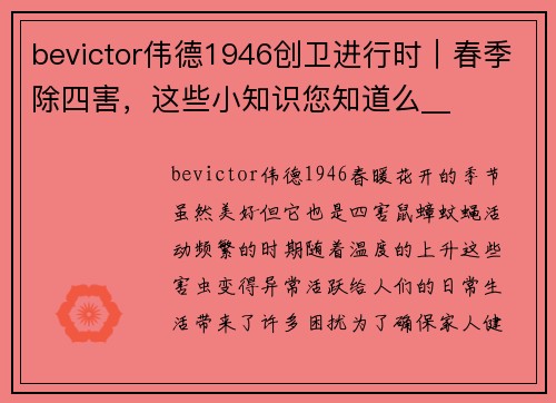 bevictor伟德1946创卫进行时｜春季除四害，这些小知识您知道么__