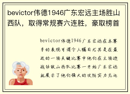 bevictor伟德1946广东宏远主场胜山西队，取得常规赛六连胜，豪取榜首位置 - 副本