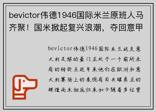 bevictor伟德1946国际米兰原班人马齐聚！国米掀起复兴浪潮，夺回意甲冠军金杯 - 副本