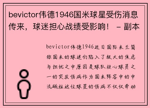 bevictor伟德1946国米球星受伤消息传来，球迷担心战绩受影响！ - 副本