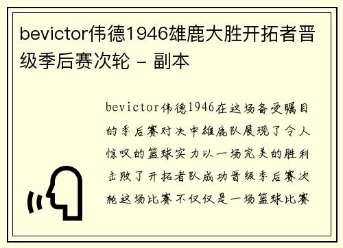 bevictor伟德1946雄鹿大胜开拓者晋级季后赛次轮 - 副本