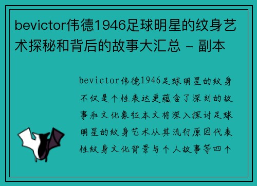 bevictor伟德1946足球明星的纹身艺术探秘和背后的故事大汇总 - 副本