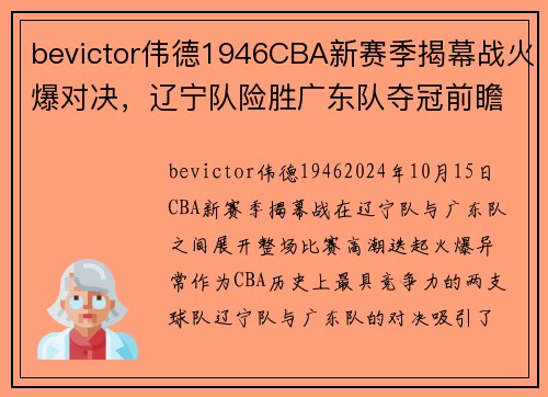 bevictor伟德1946CBA新赛季揭幕战火爆对决，辽宁队险胜广东队夺冠前瞻 - 副本