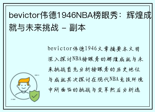bevictor伟德1946NBA榜眼秀：辉煌成就与未来挑战 - 副本