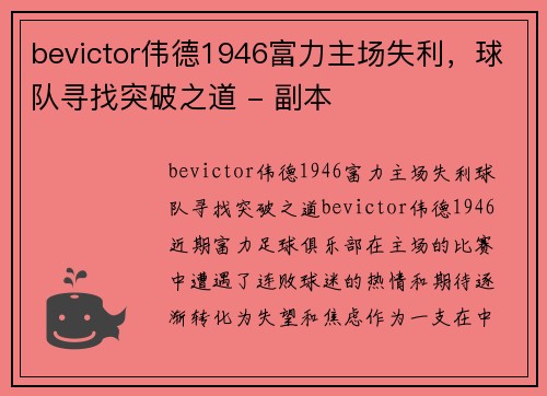 bevictor伟德1946富力主场失利，球队寻找突破之道 - 副本