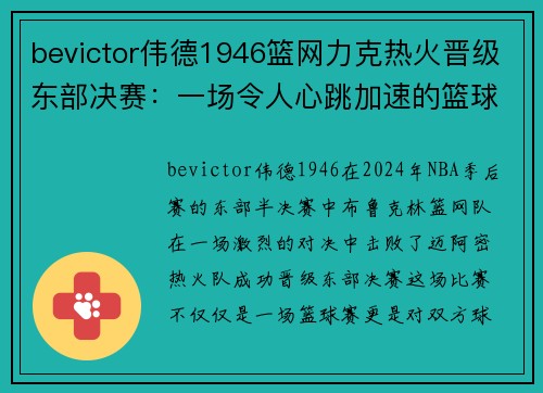 bevictor伟德1946篮网力克热火晋级东部决赛：一场令人心跳加速的篮球大战 - 副本