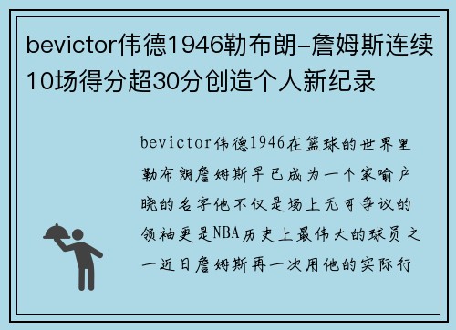 bevictor伟德1946勒布朗-詹姆斯连续10场得分超30分创造个人新纪录