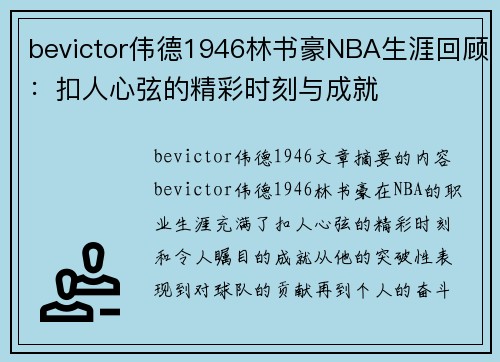 bevictor伟德1946林书豪NBA生涯回顾：扣人心弦的精彩时刻与成就