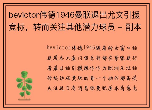 bevictor伟德1946曼联退出尤文引援竞标，转而关注其他潜力球员 - 副本