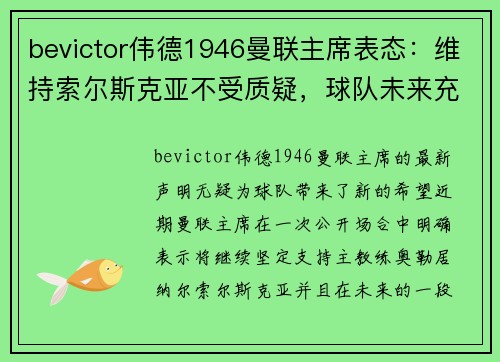 bevictor伟德1946曼联主席表态：维持索尔斯克亚不受质疑，球队未来充满希望