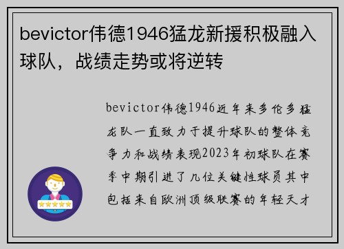 bevictor伟德1946猛龙新援积极融入球队，战绩走势或将逆转