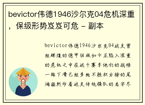 bevictor伟德1946沙尔克04危机深重，保级形势岌岌可危 - 副本