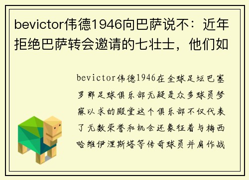bevictor伟德1946向巴萨说不：近年拒绝巴萨转会邀请的七壮士，他们如今还好吗？ - 副本