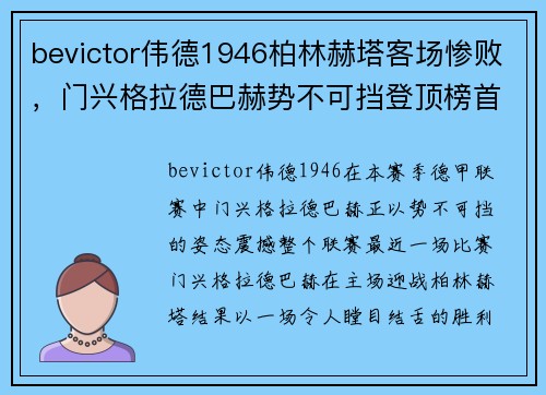 bevictor伟德1946柏林赫塔客场惨败，门兴格拉德巴赫势不可挡登顶榜首 - 副本