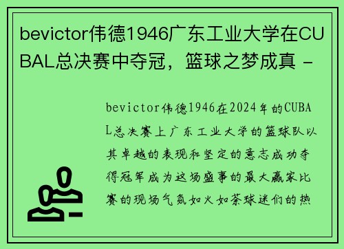 bevictor伟德1946广东工业大学在CUBAL总决赛中夺冠，篮球之梦成真 - 副本