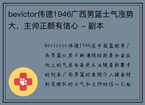 bevictor伟德1946广西男篮士气涨势大，主帅正颇有信心 - 副本