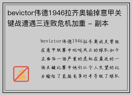 bevictor伟德1946拉齐奥输掉意甲关键战遭遇三连败危机加重 - 副本