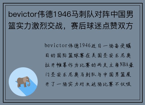 bevictor伟德1946马刺队对阵中国男篮实力激烈交战，赛后球迷点赞双方表现