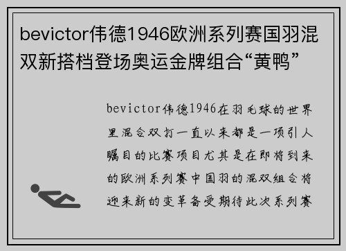 bevictor伟德1946欧洲系列赛国羽混双新搭档登场奥运金牌组合“黄鸭”暂时休战 - 副本