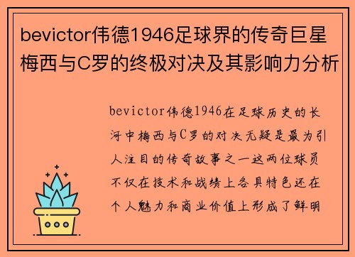 bevictor伟德1946足球界的传奇巨星梅西与C罗的终极对决及其影响力分析