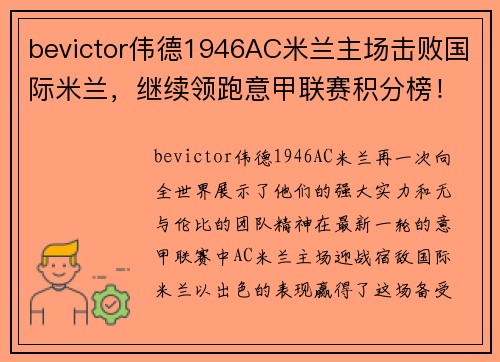 bevictor伟德1946AC米兰主场击败国际米兰，继续领跑意甲联赛积分榜！ - 副本 - 副本