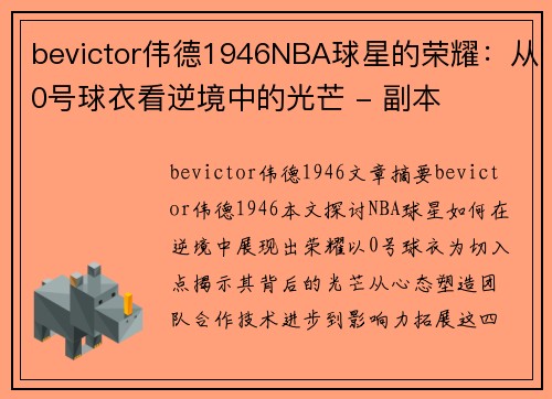 bevictor伟德1946NBA球星的荣耀：从0号球衣看逆境中的光芒 - 副本
