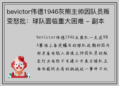 bevictor伟德1946灰熊主帅因队员叛变怒批：球队面临重大困难 - 副本