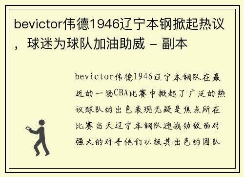 bevictor伟德1946辽宁本钢掀起热议，球迷为球队加油助威 - 副本