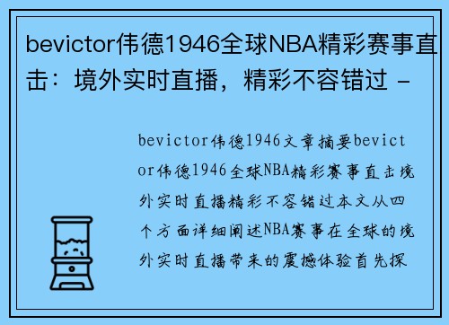 bevictor伟德1946全球NBA精彩赛事直击：境外实时直播，精彩不容错过 - 副本