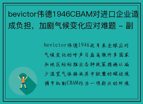 bevictor伟德1946CBAM对进口企业造成负担，加剧气候变化应对难题 - 副本